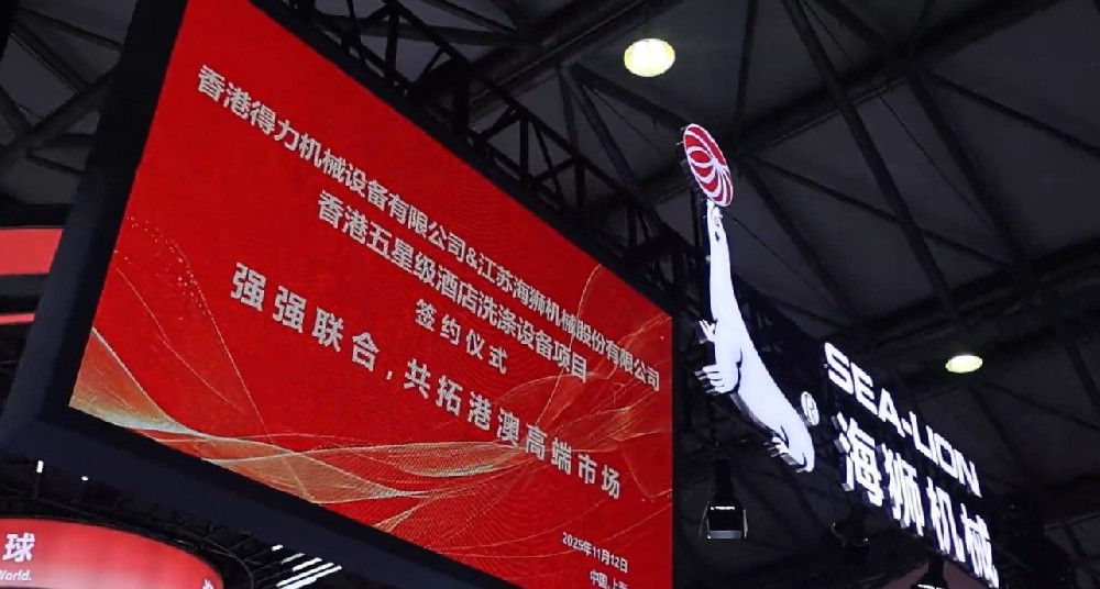聚焦攜手共贏，香港得力簽約海獅機(jī)械，打造洗滌行業(yè)合作標(biāo)桿